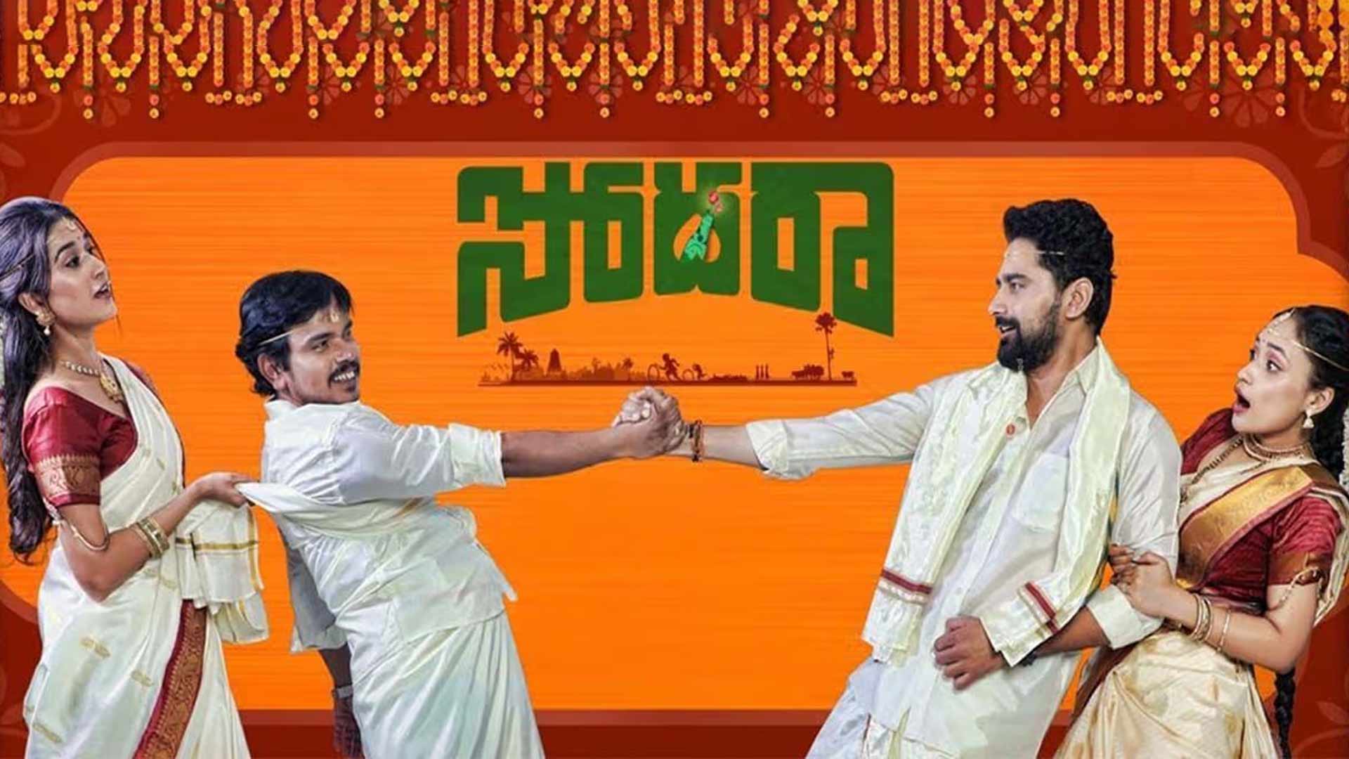 Sodara Trailer | Sampoornesh Babu, Sanjosh | Manmohan Menampalley | Sunil Kashyap