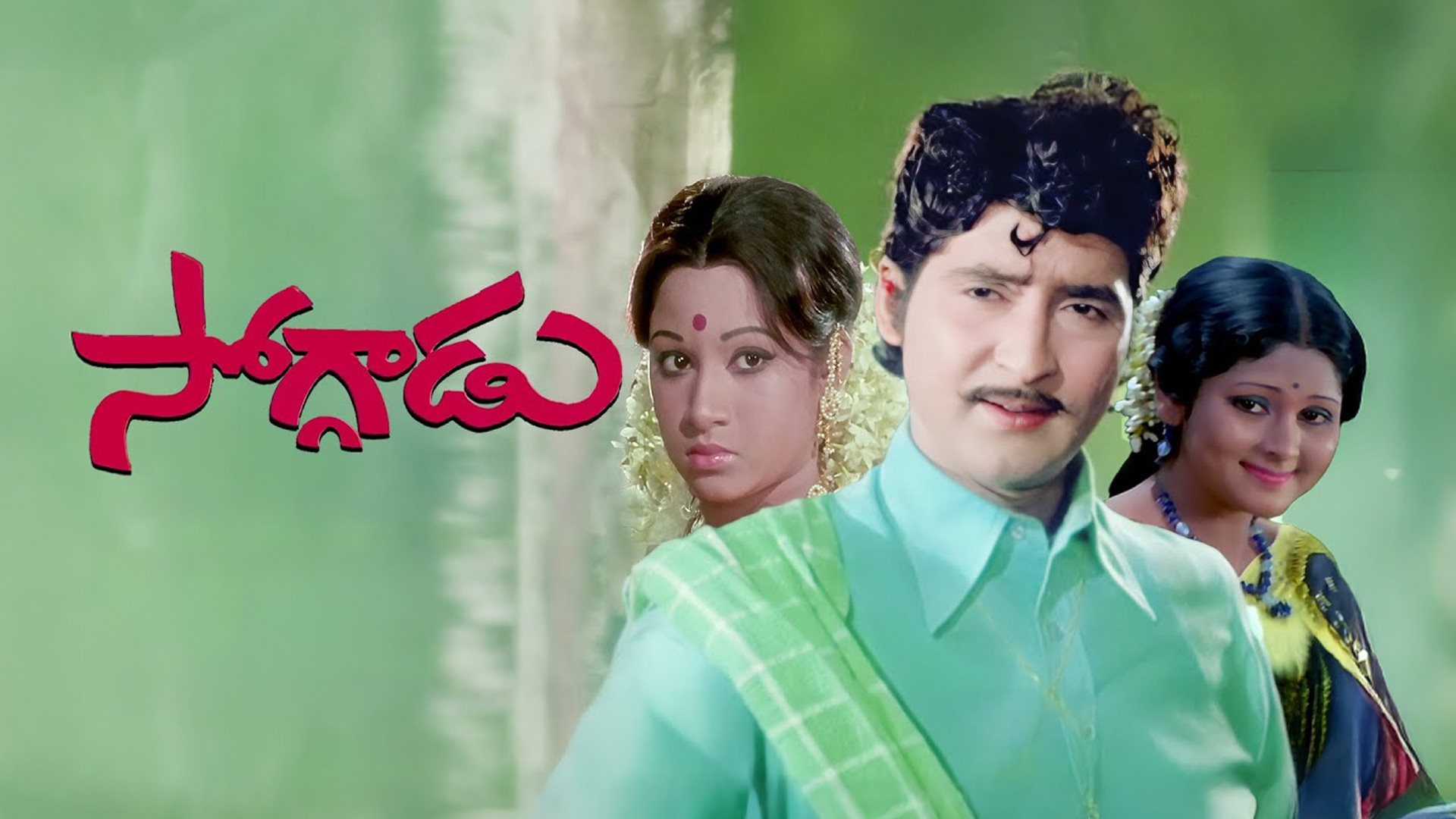Soggadu Re - Release Trailer | 50 Years of Soggadu | Sobhan Babu, Jayasudha | Dec 19th Release