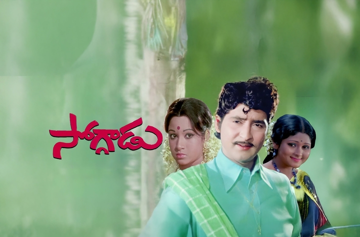 Soggaadu (1976) movie banner