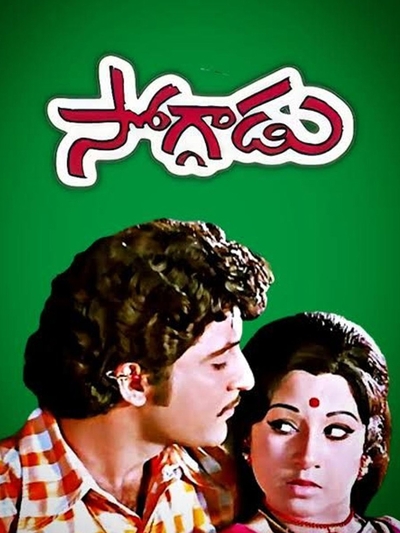 Soggaadu (1976) poster