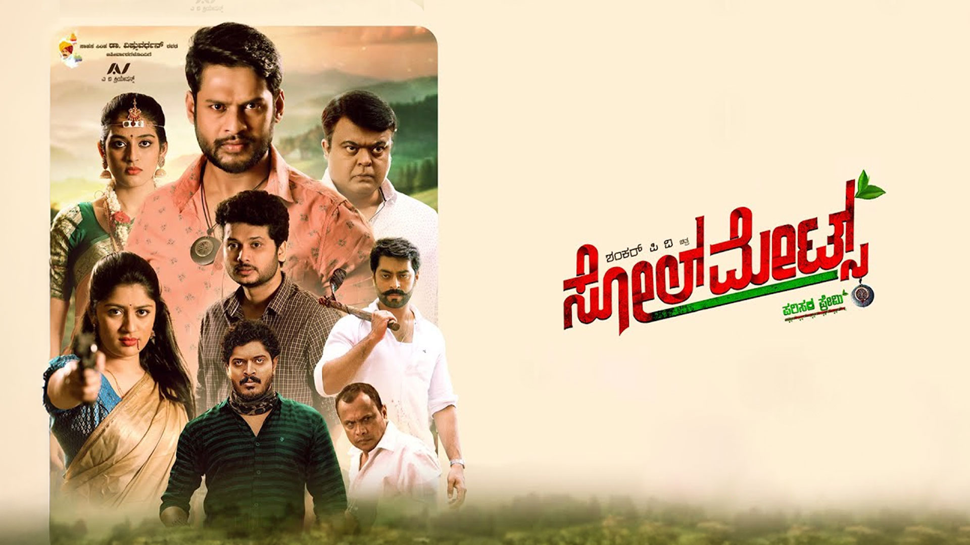 Soul Mates - Official Trailer | 2K | Srijith Surya, Prasanna Shetty, Yash Shetty | Shankar P V