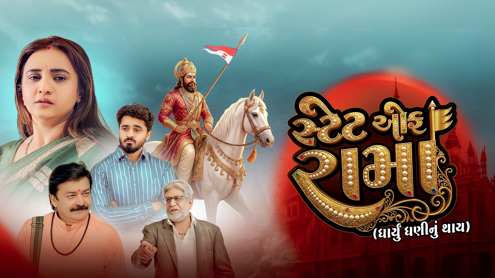 State of Rama - Dharyu Dhani nu Thay - Official Teaser - 19th June | Prenal O | Ruruk D | Bhavesh G