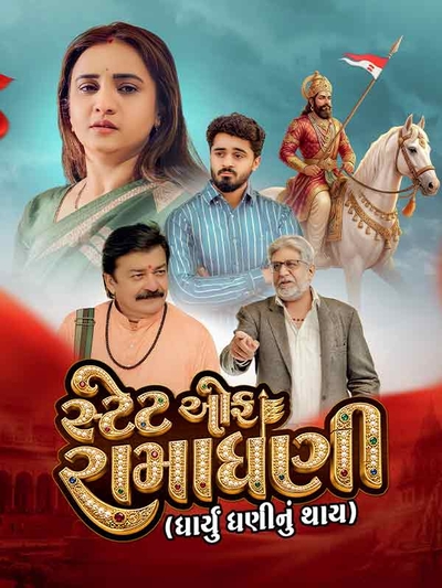 State of Ramadhani - Dharyu Dhani Nu Thay poster