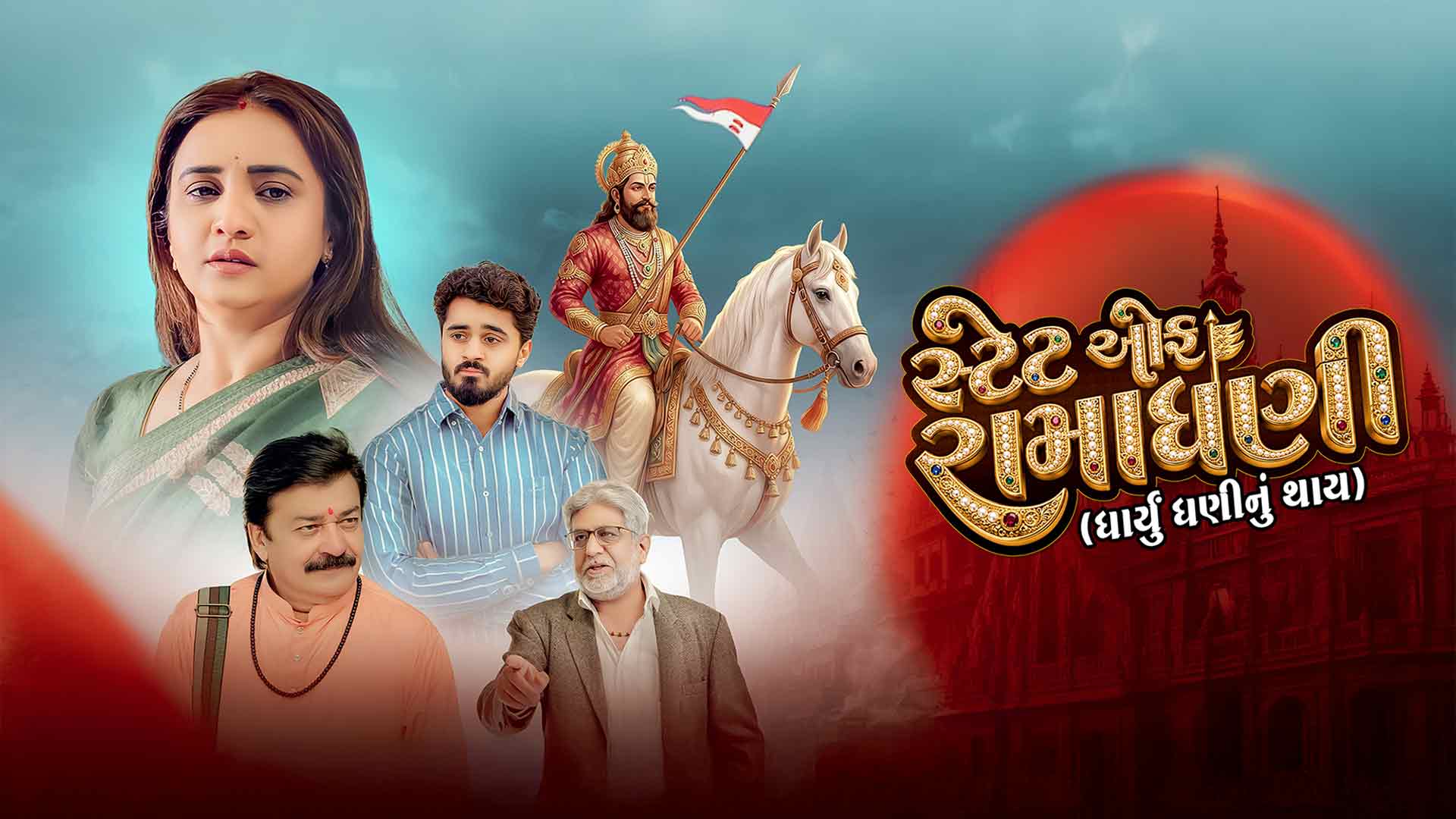 State of Rama - Dharyu Dhani nu Thay - Official Teaser - 19th June | Prenal O | Ruruk D | Bhavesh G