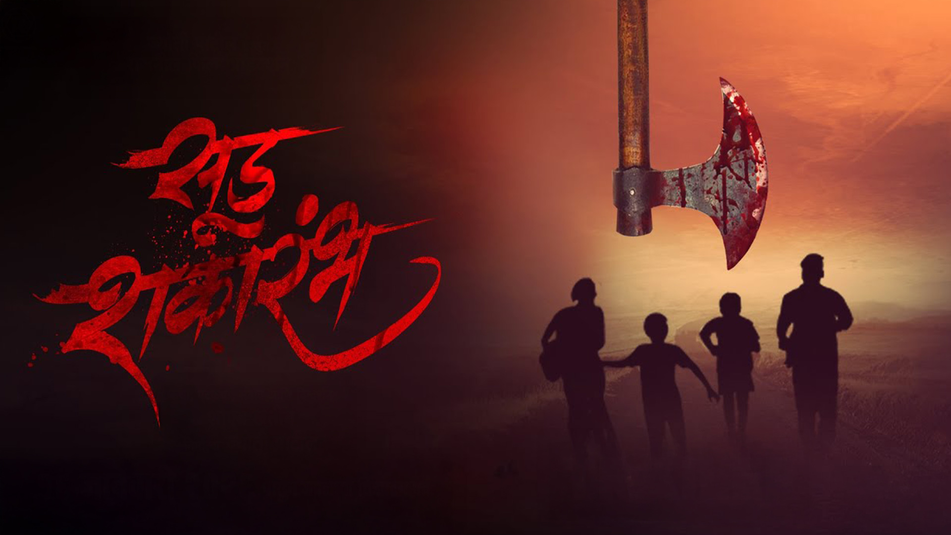 Sud Shakarambh - Official Trailer | Sunil Surywanshi, Raj sane, Manisha More | Shoaib Khatib