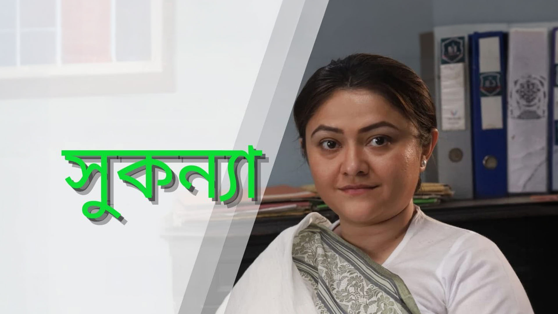 Sukanya || Trailer || Bengali movie 2024