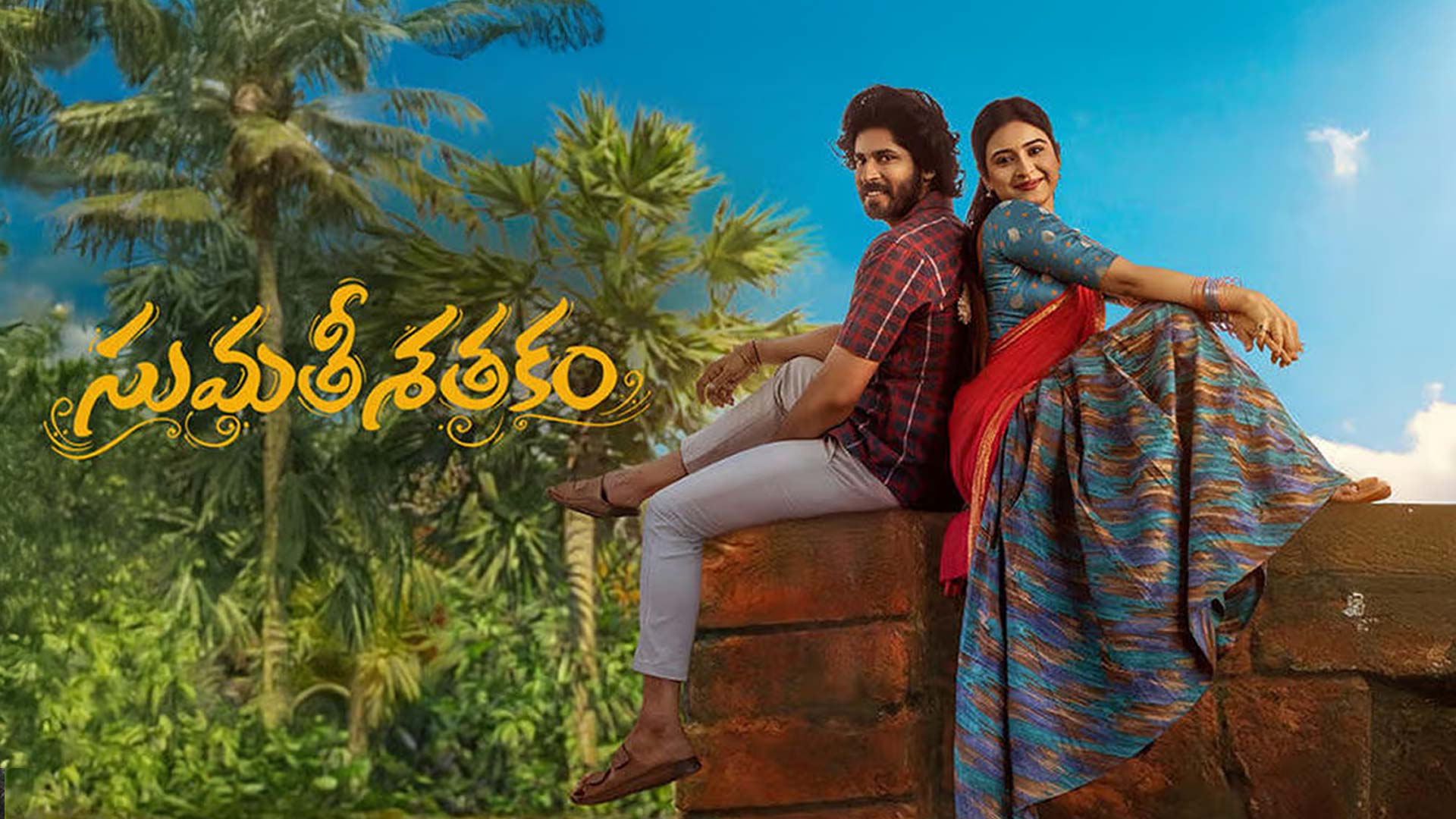 Sumathi Sathakam Trailer | Amardeep Chowdary | Saylim Chaudhari | M M. Nayudu | Sai Sudhakar
