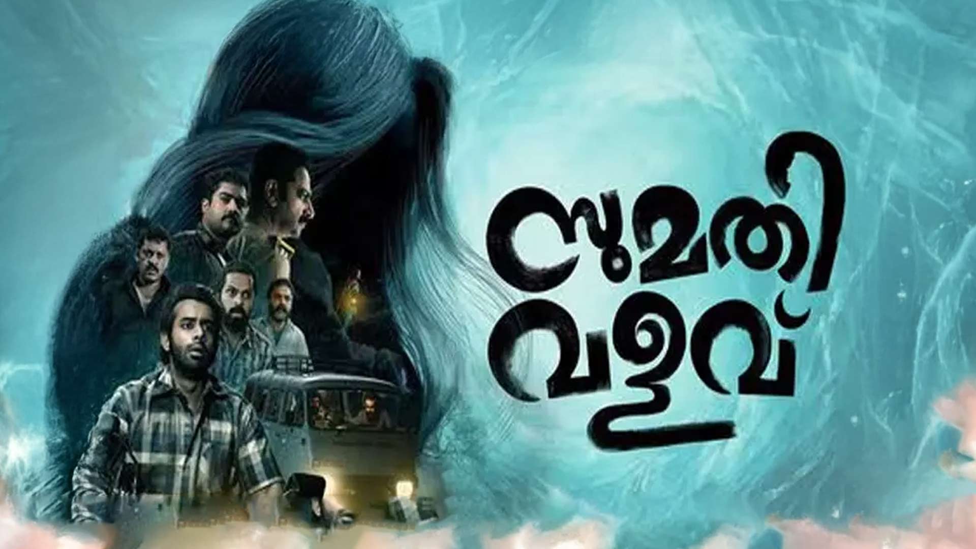 Sumathi Valavu | Official Trailer | Arjun Ashokan | Vishnu Sasi Shankar| Abhilash Pillai |Ranjin Raj