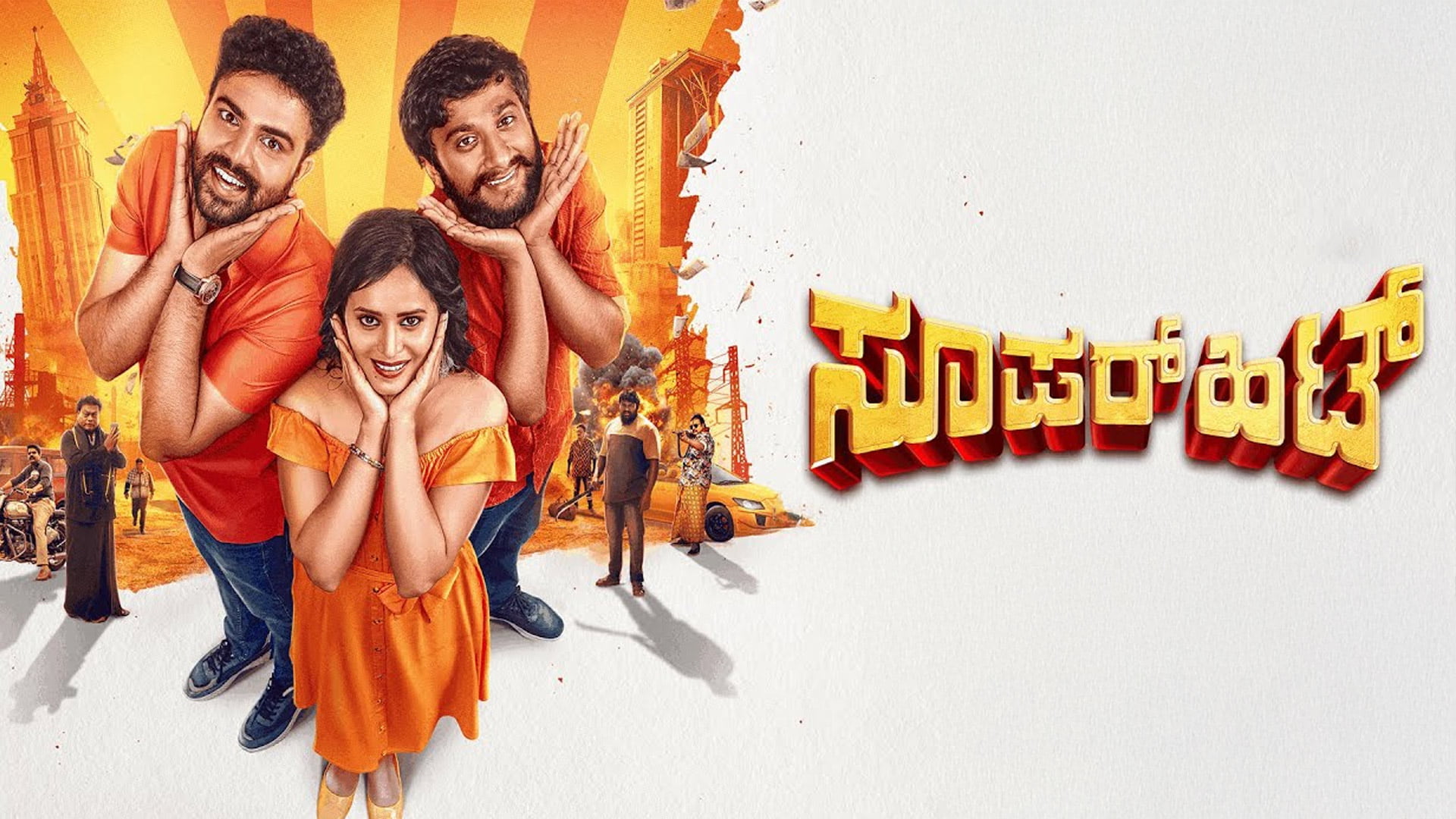 Super Hit Movie Teaser | Gilli Nata | Gowrav Shetty | Shwetha | Dr VNP | Vijayanand | Umesh G | MB