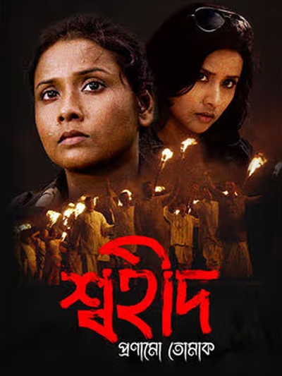 Swahid Pranamo Tumak poster