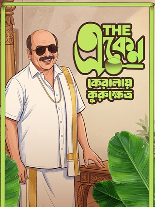 The Eken: Kerala-e Kurukshetra photo 1