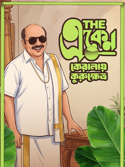 The Eken: Kerala-e Kurukshetra poster