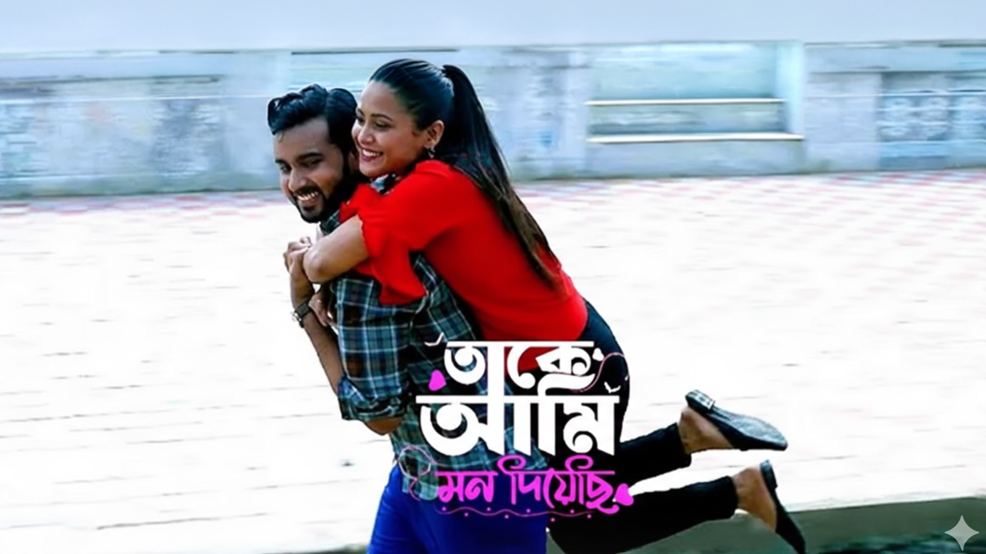 New Bengali Movie I Trailer I Take Ami Mon Diyechi I Upcoming Bengali movie I Bengali film 2025 #yt