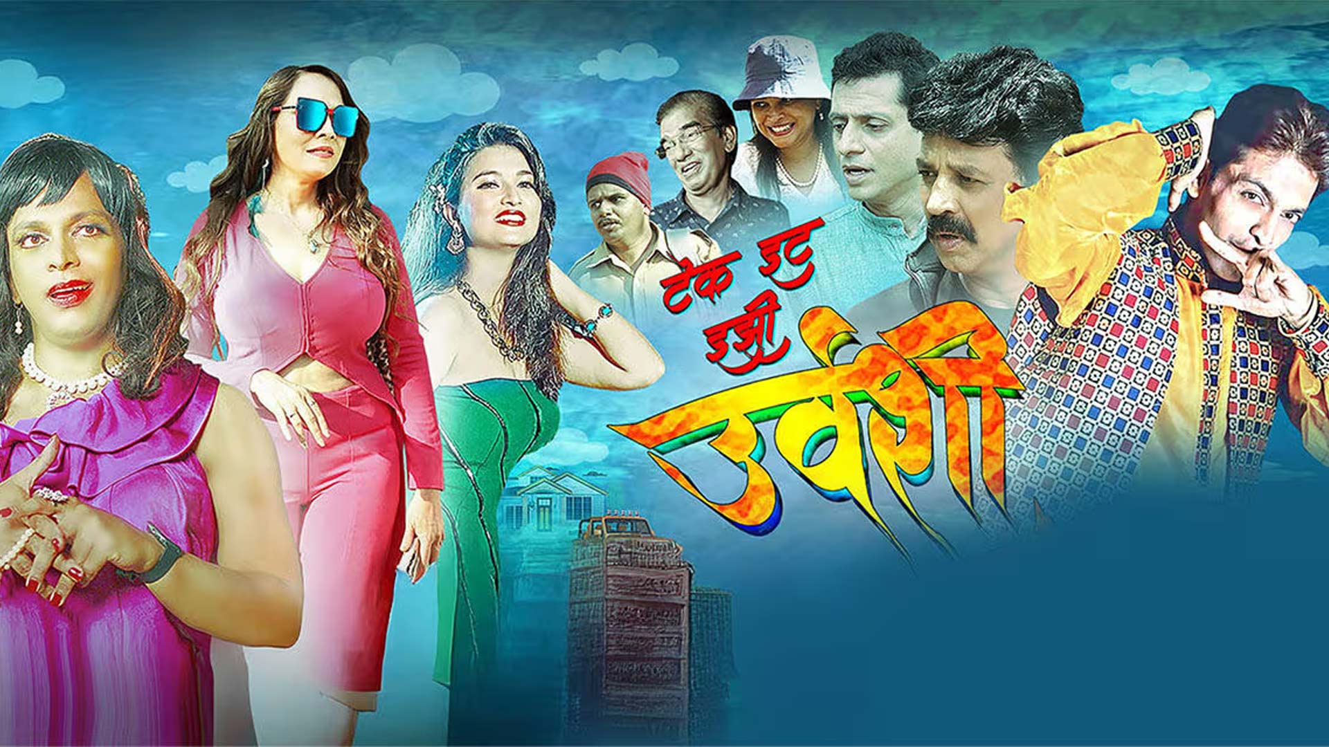 Take it easy urvashi official trailer | releasing on 16 January 2026 | Jayhind mukta A2 cinema's