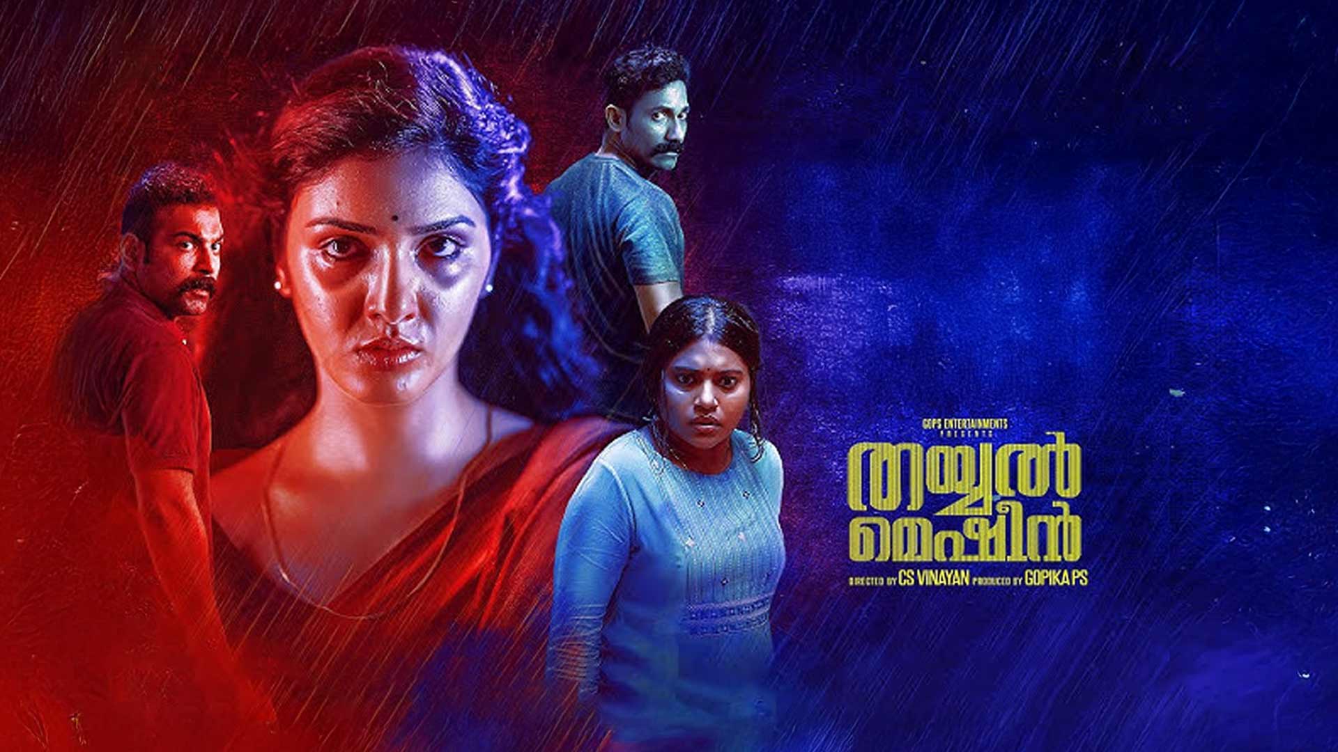 Thayyal Machine - Official Trailer | Kichu Tellas, Gayathri Suresh, Sruthi Jeyan | CS Vinayan