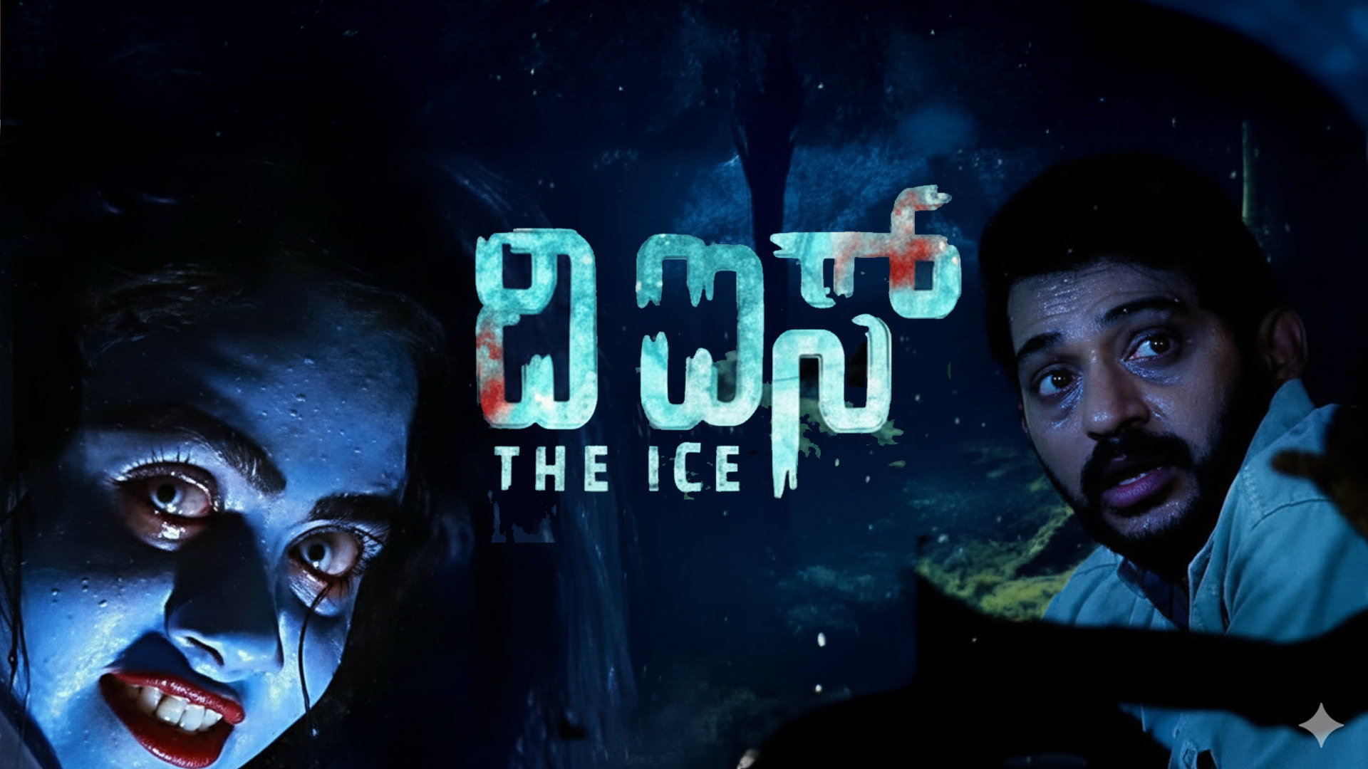 ದ ಐಸ್ I The ICE I Kannada Horror Suspense Movie Trailer.VenkatReddy I YogithaKumbar I RekhaISusmitha
