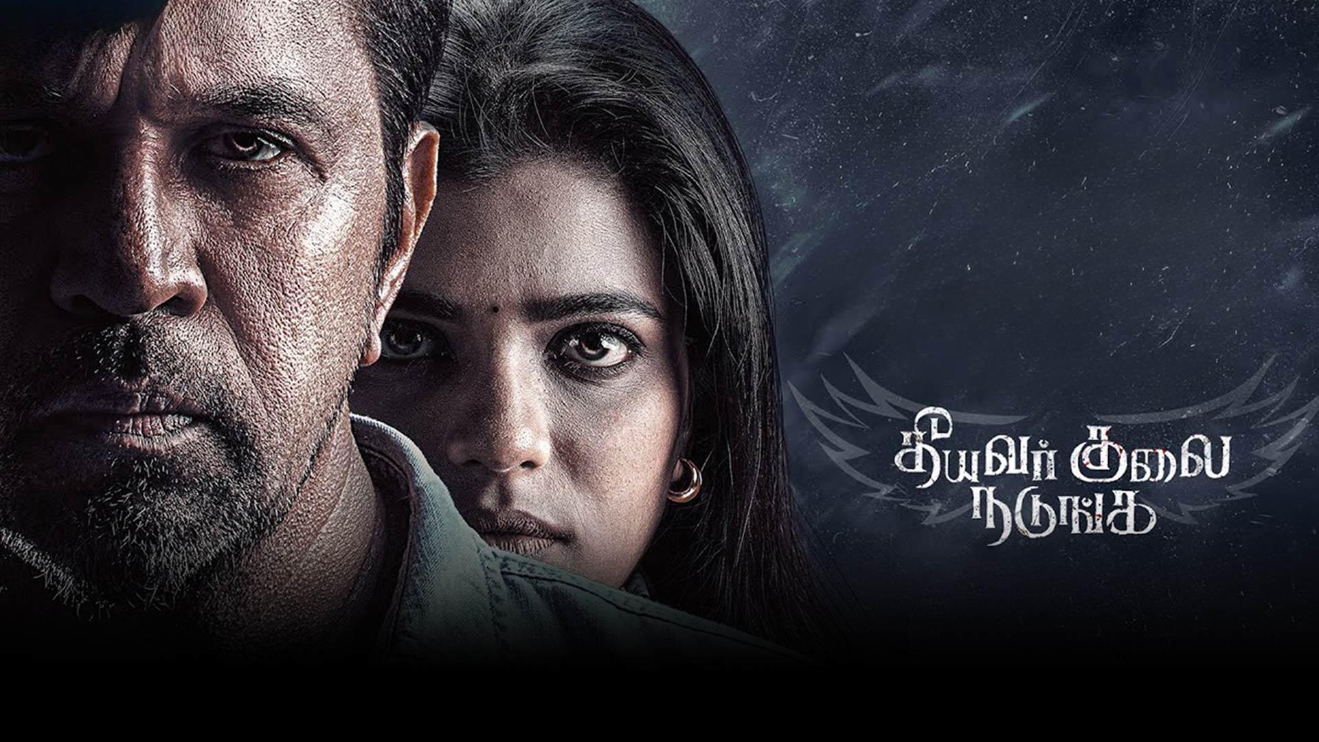 Theeyavar Kulai Nadunga - Official Teaser (Tamil) | Action King Arjun, Aishwarya Rajesh