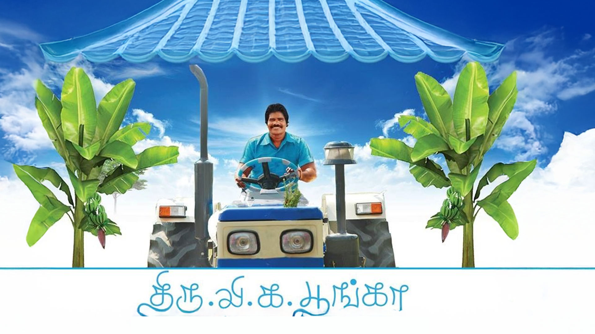 Thiru Vi Ka Poonga Trailer | Senthil Sel Am | TTF Vasan movie director | Tick Movies Tamil #ttf