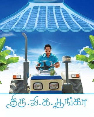 Thiru.Vi.Ka.Poonga (2015) photo 1