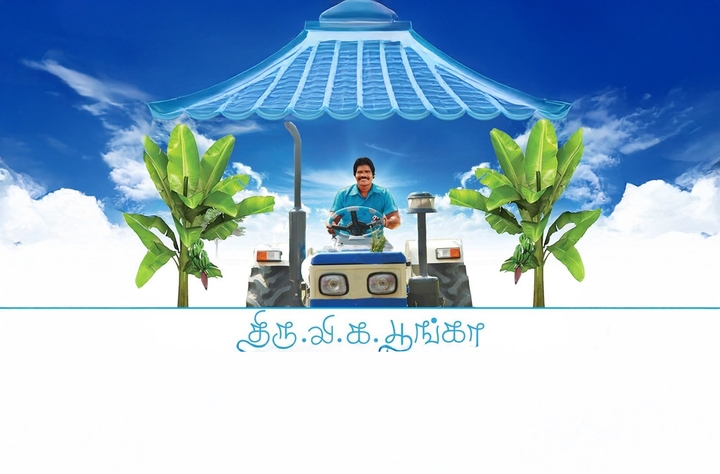 Thiru.Vi.Ka.Poonga (2015) movie banner