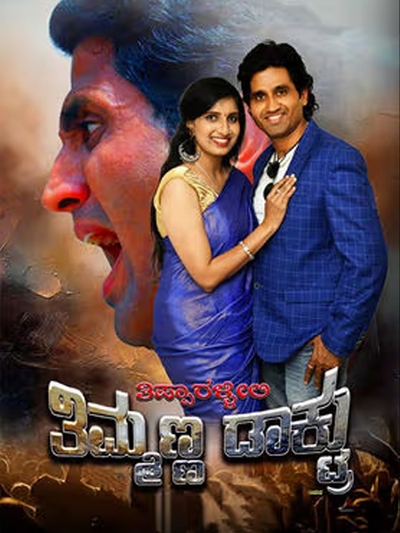 Tipparallili Timmanna Daktru poster