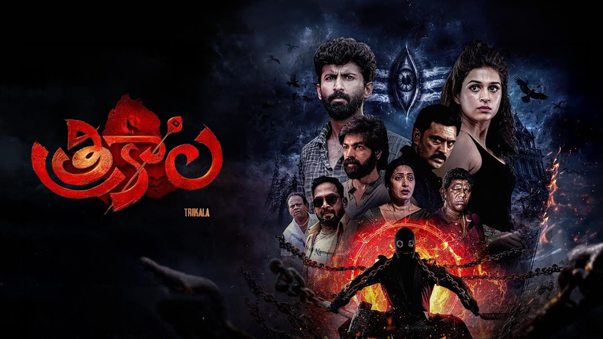 Trikala - Release Trailer | Shraddha Das | Master Mahendran | Mani Thellagutie