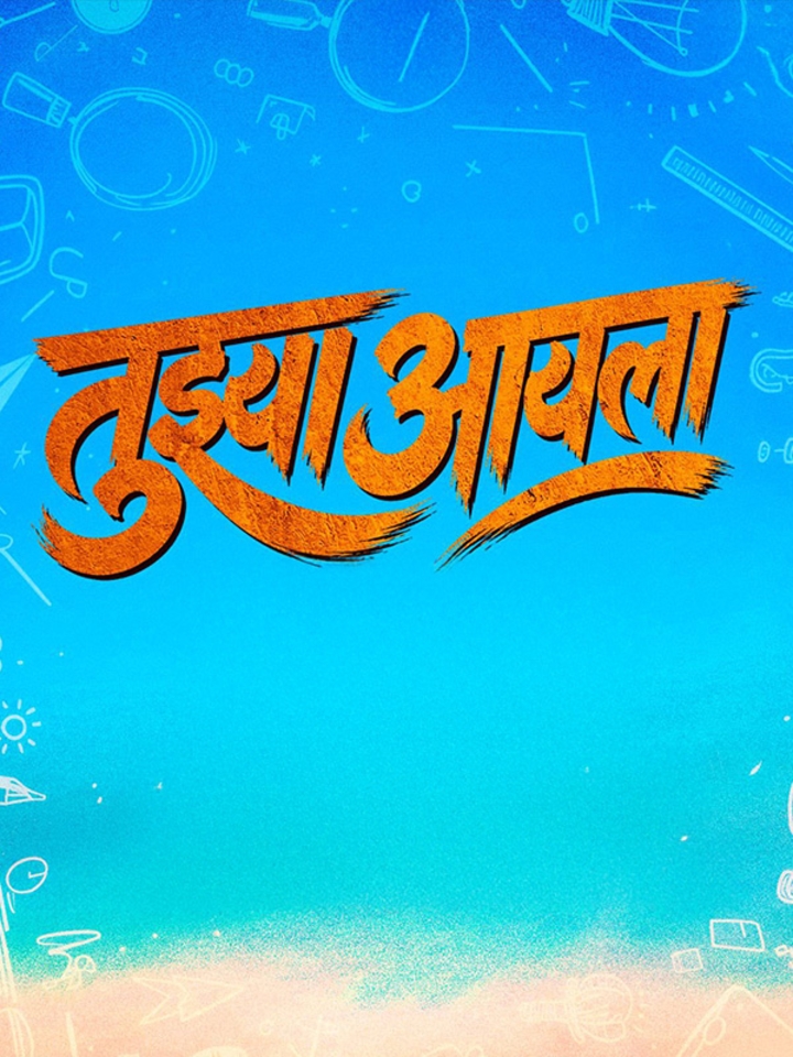 Tujhya Aai La movie banner
