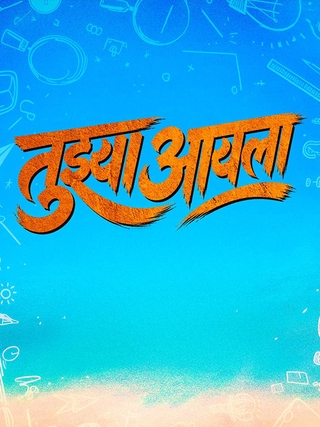 Tujhya Aai La photo 1