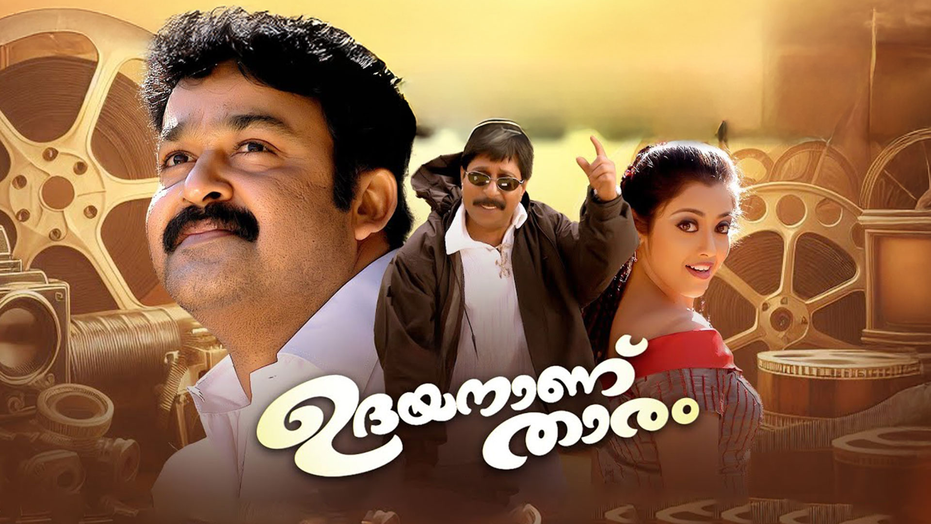 Udayananu Tharam - Remastered 4K UHD Trailer | Mohanlal | Meena | Rosshan Andrrews | Deepak Dev