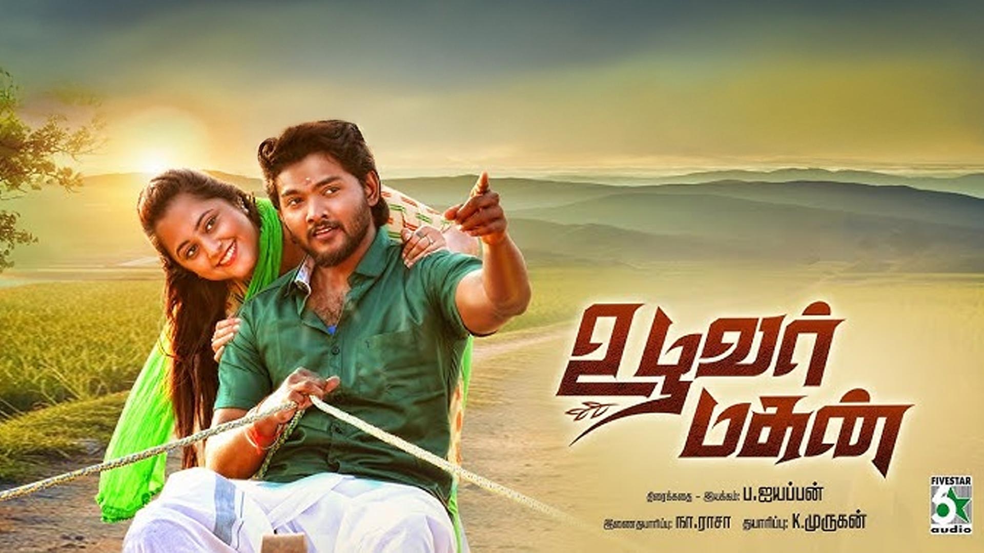 உழவர் மகன் Official Trailer | ப.ஐயப்பன் | K. Murugan | Na. Raasa