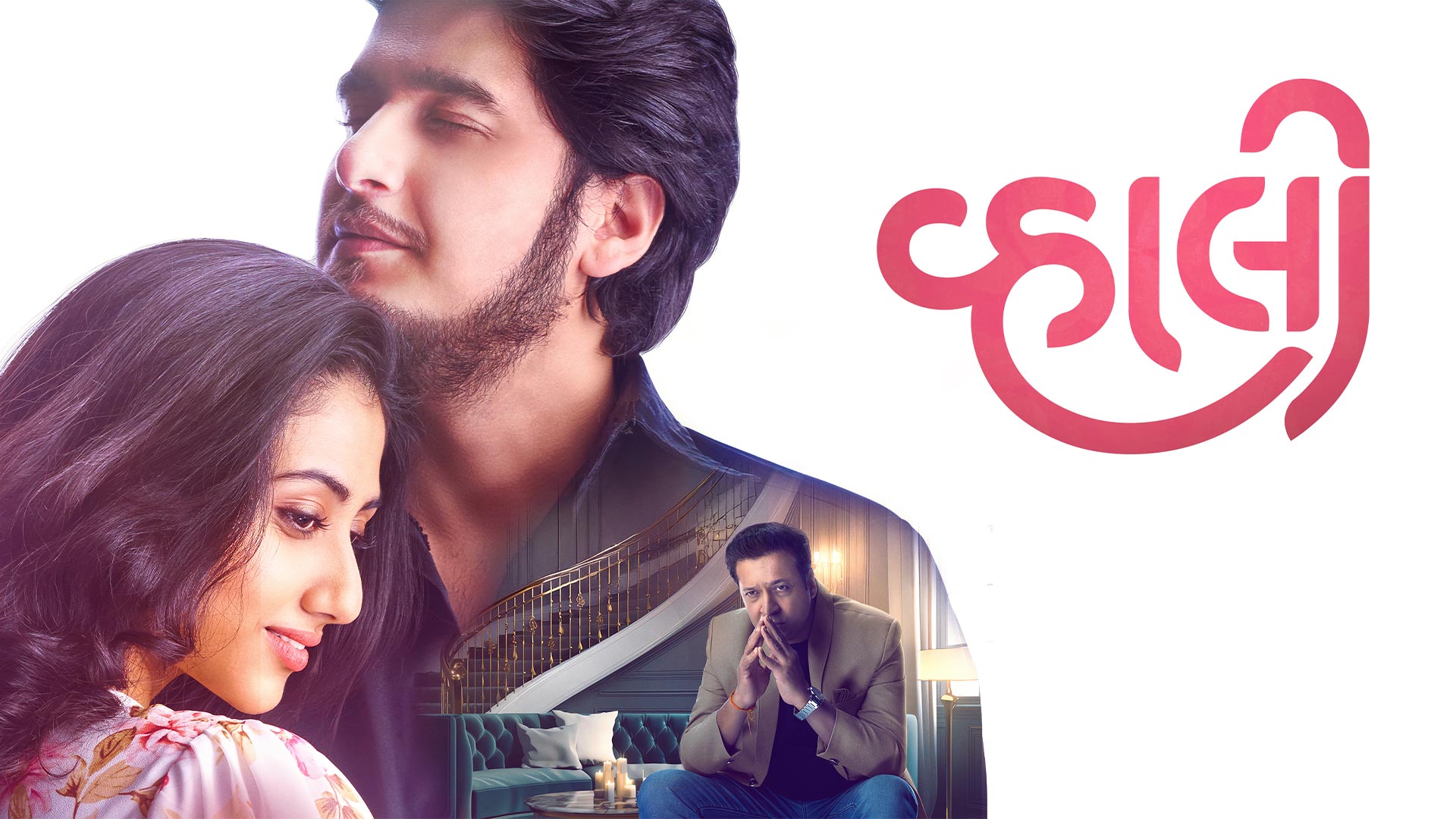 Vahali - Official Trailer | Bhavin Bhanushali, Mazel Vyas, Sachin Parikh | 11th July | Gujarati Film
