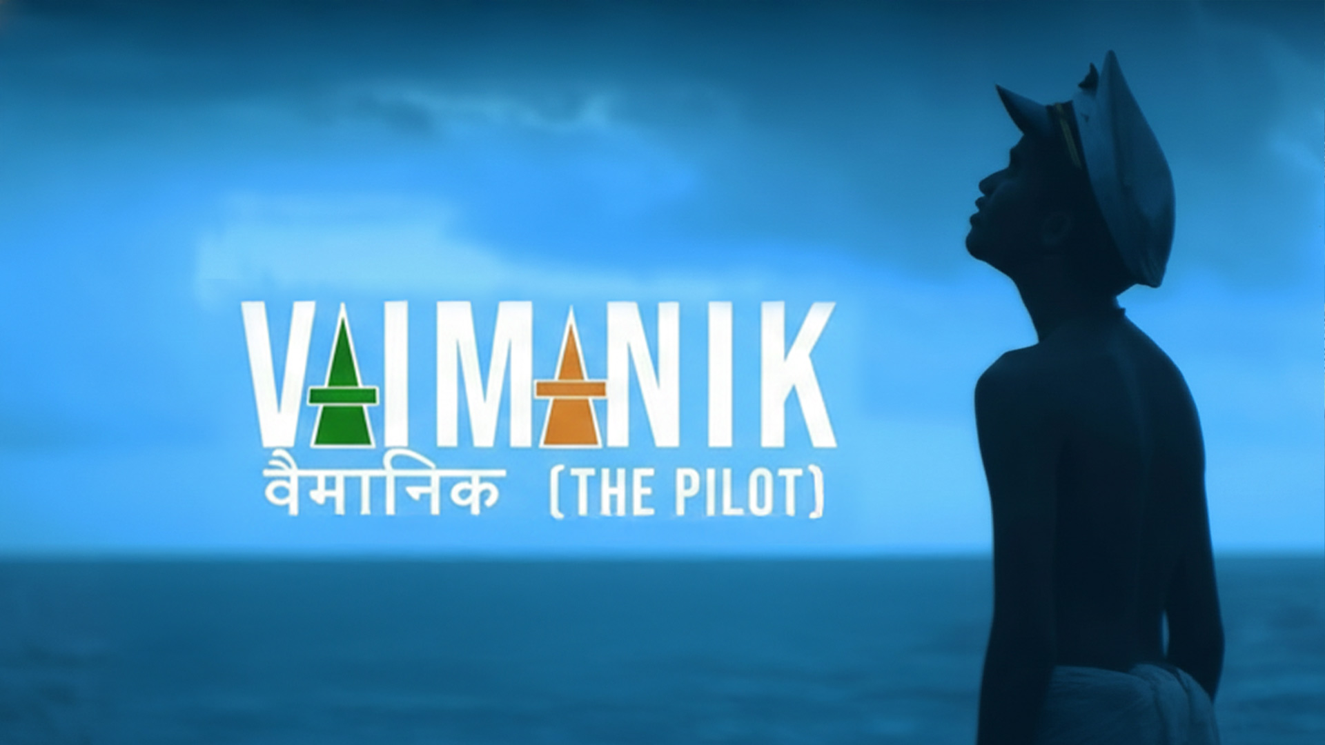 I VAIMANIK | ( The Pilot ) | वैमानिक | TRAILER | GOAN FEATURE FILM | NITISH PIRES|