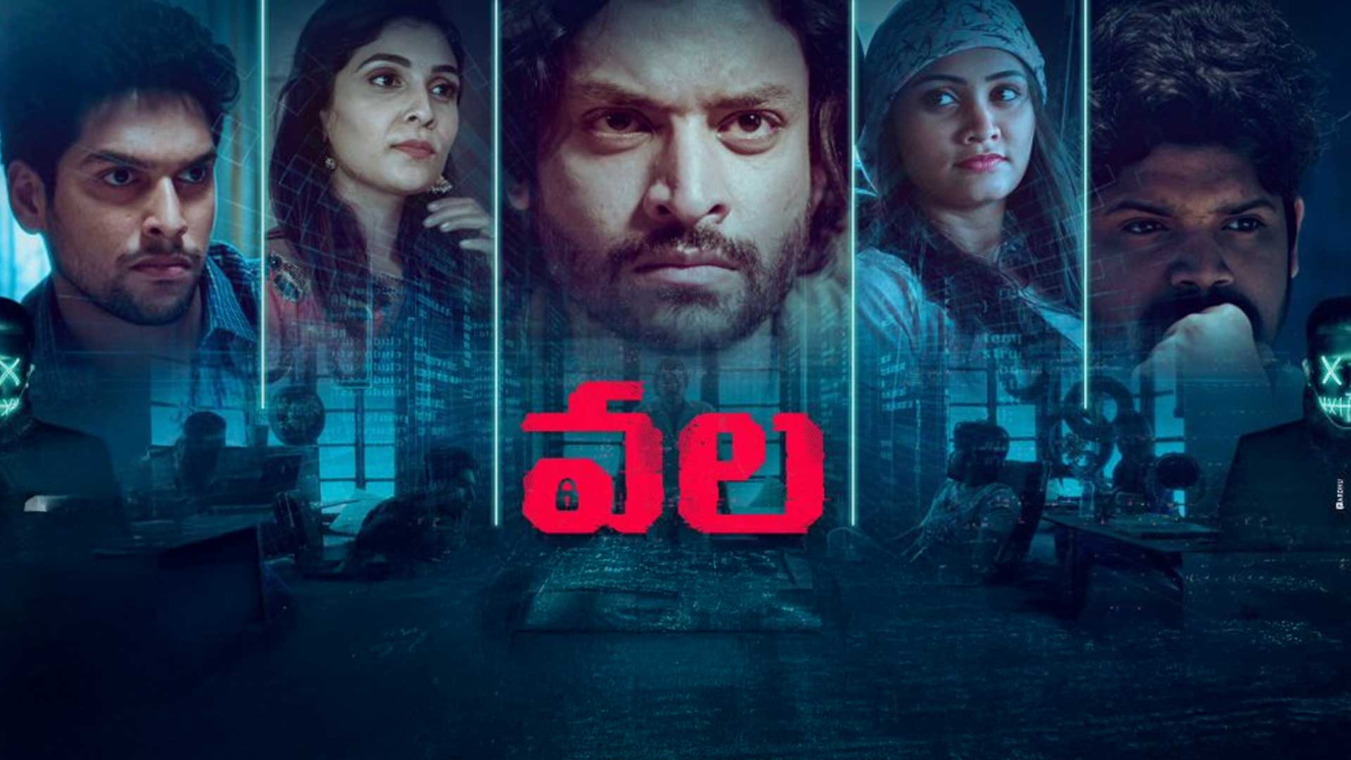 Vala Movie Trailer | Latest Telugu Movie Trailer | One Media #ValaMovie