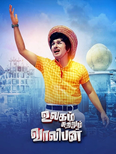 Valiban Sutrum Ulagam (1973) poster
