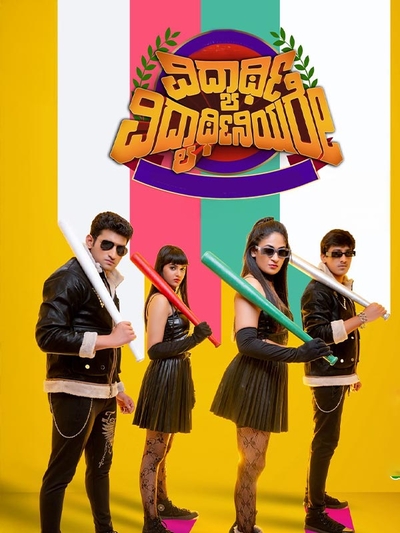 Vidyarthi Vidyathinigale poster