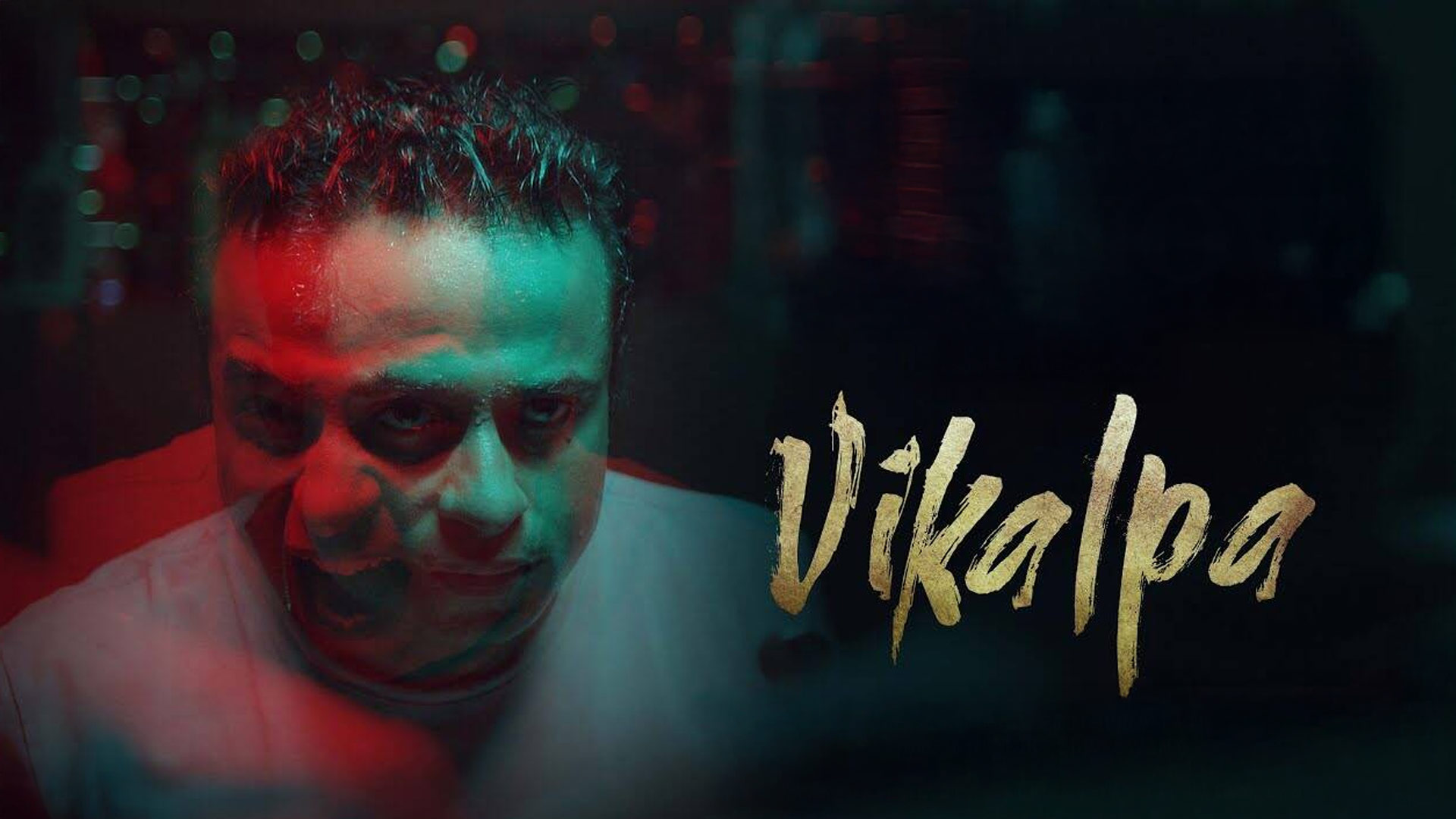 Vikalpa | Official Teaser | Pruthviraj Patil | Nagashree Hebbar | Samvatsara | Suru's Talkies