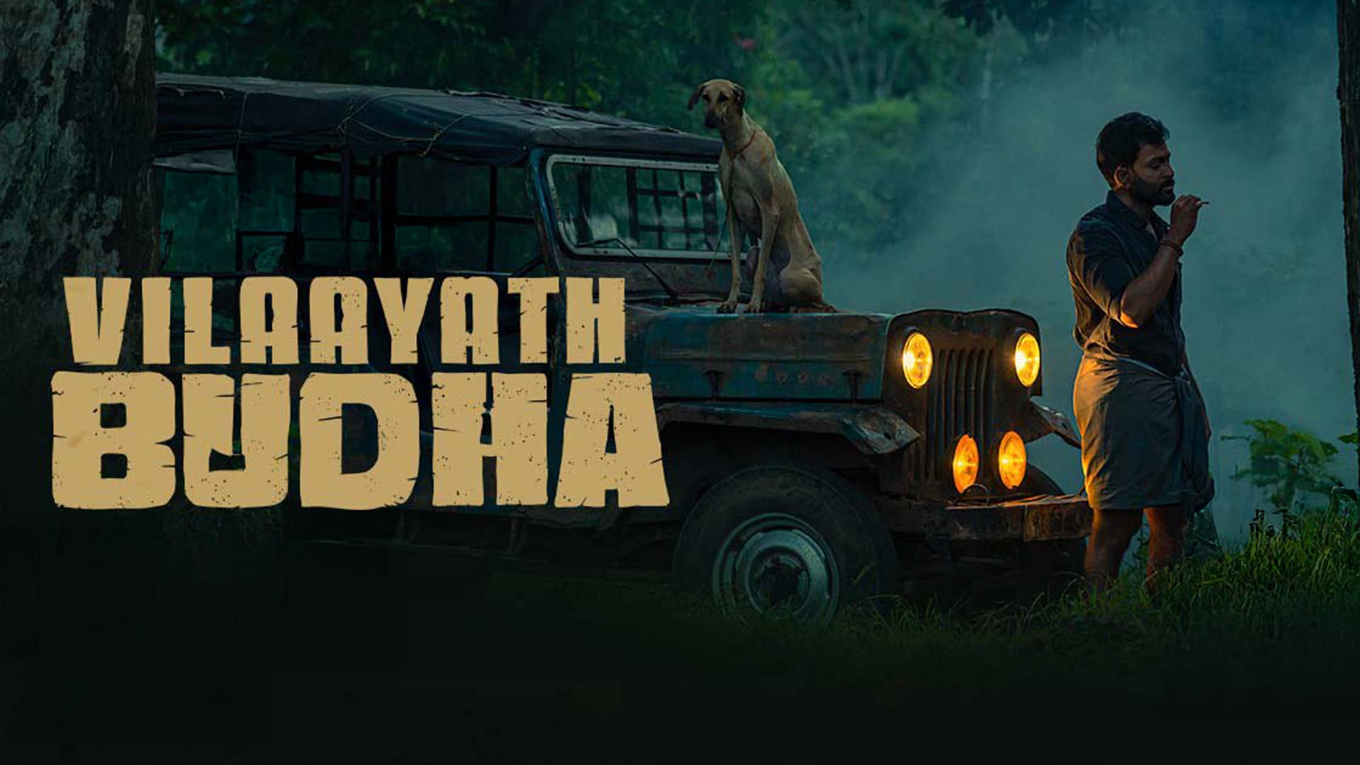 Vilaayath Budha Official Teaser | Prithviraj Sukumaran |Jayan Nambiar |Urvassi Theatres |Jakes Bejoy