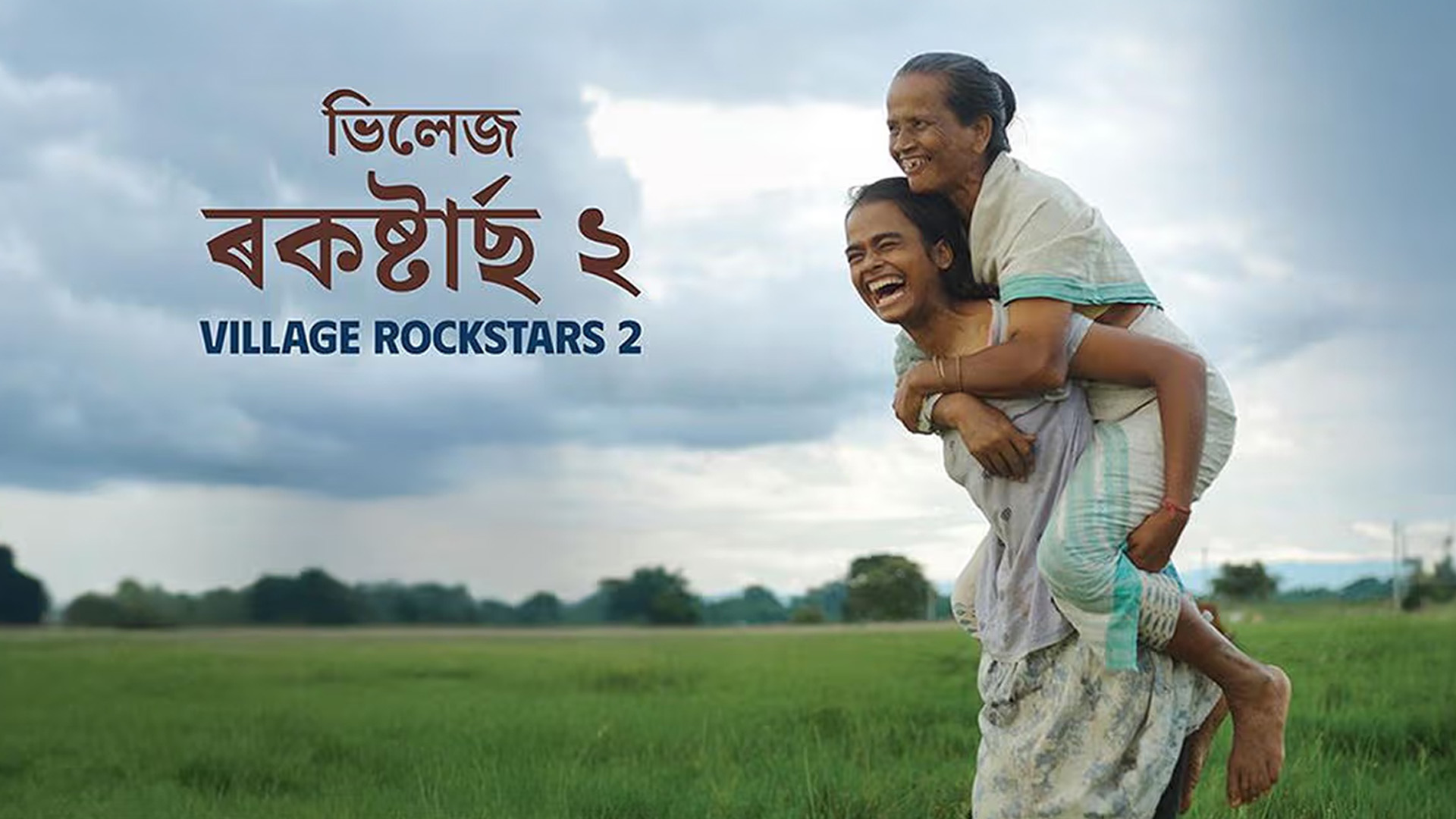 Village Rockstars 2 (Official Trailer) - A film by Rima Das