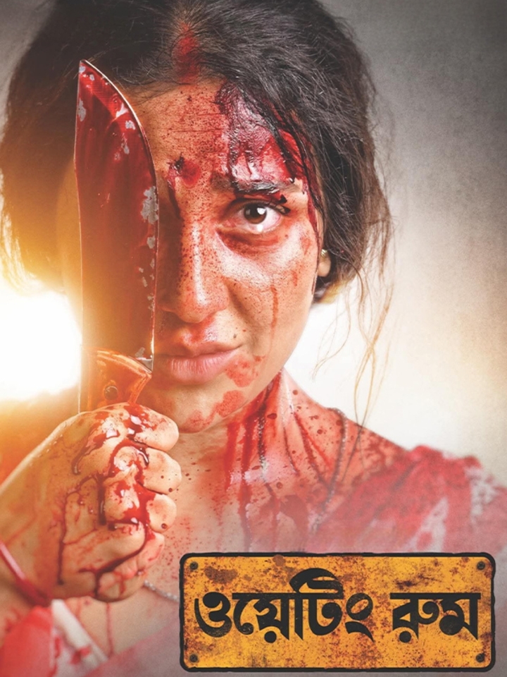 Waiting Room movie banner