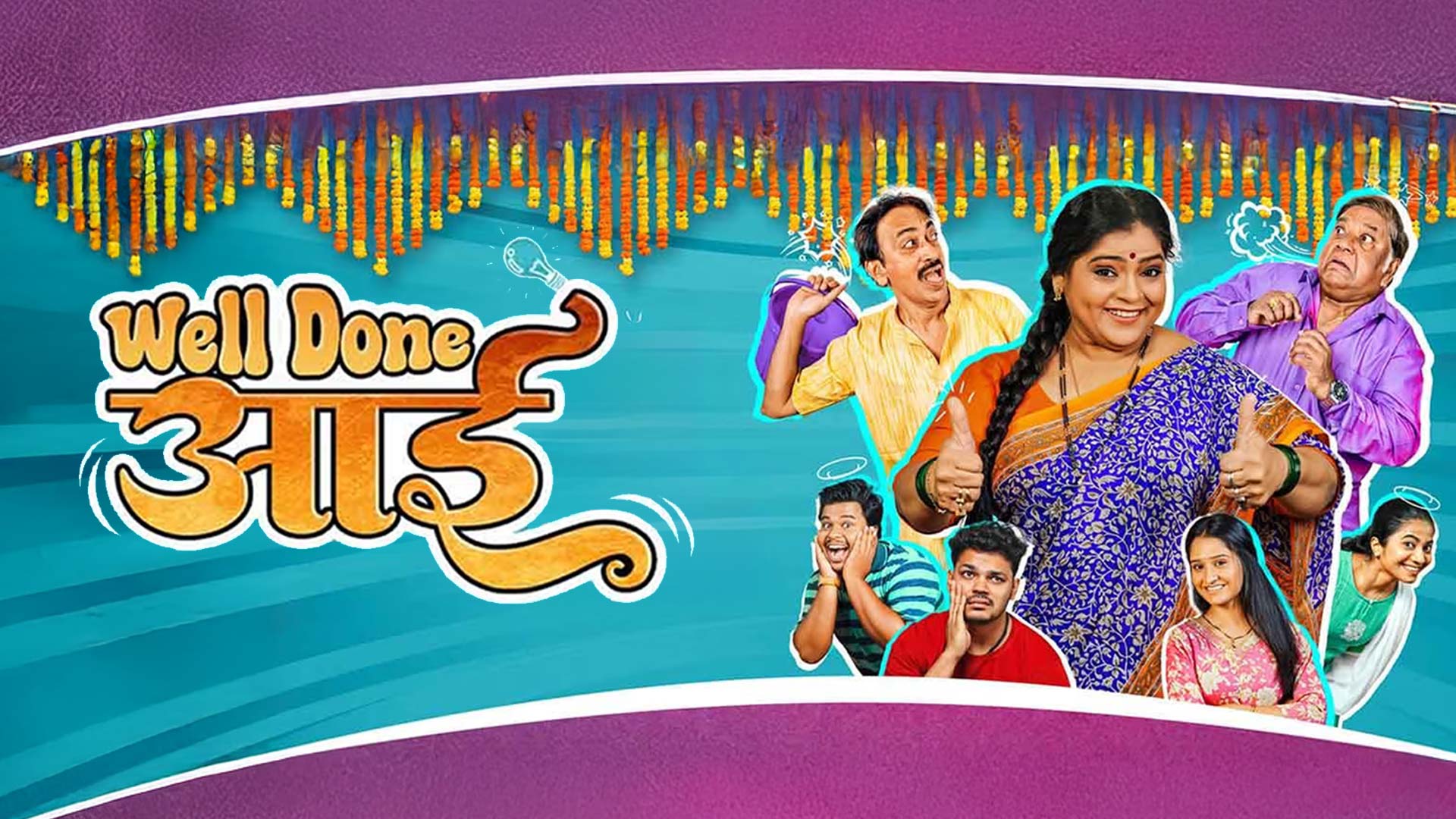 Well Done Aai - Teaser | Vishakha Subhedar, Vijay Nikam | Jaywant Wadkar, Shankar Dhulgude | 31 Oct
