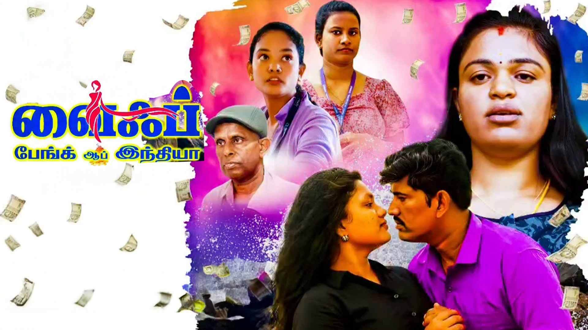 Wife bank of india Tamil Movie Trailer வைஃப் பேங் ஆஃப் இந்தியா தமிழ்முவி ட்ரெயிலர்