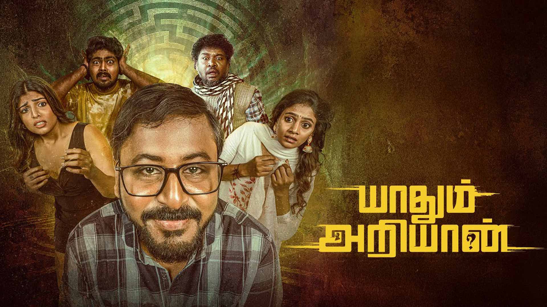 Yaadhum Ariyaan - Official Trailer | Appu Kutty | Dinesh | M. Gopi | Dharma Prakash