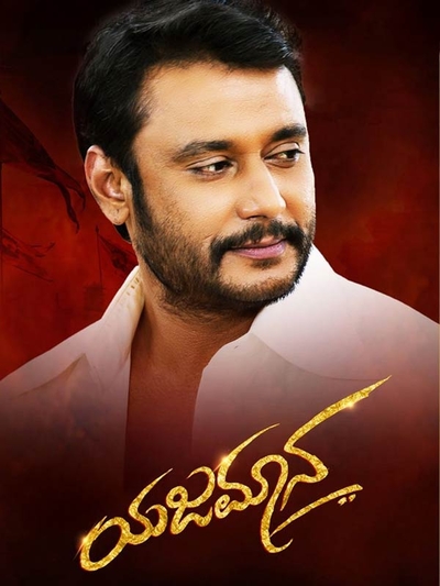 Yajamana (2019) poster