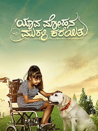 Yava Mohana Murali Kareyitu photo 1