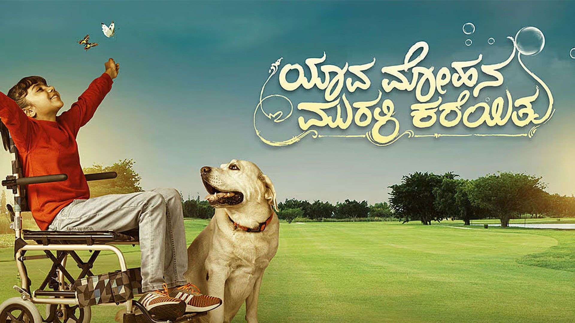Yaava Mohana Murali Kareithu | Official Trailer | Prakruthi Sharan | Vishwas Krishna | Anil CJ