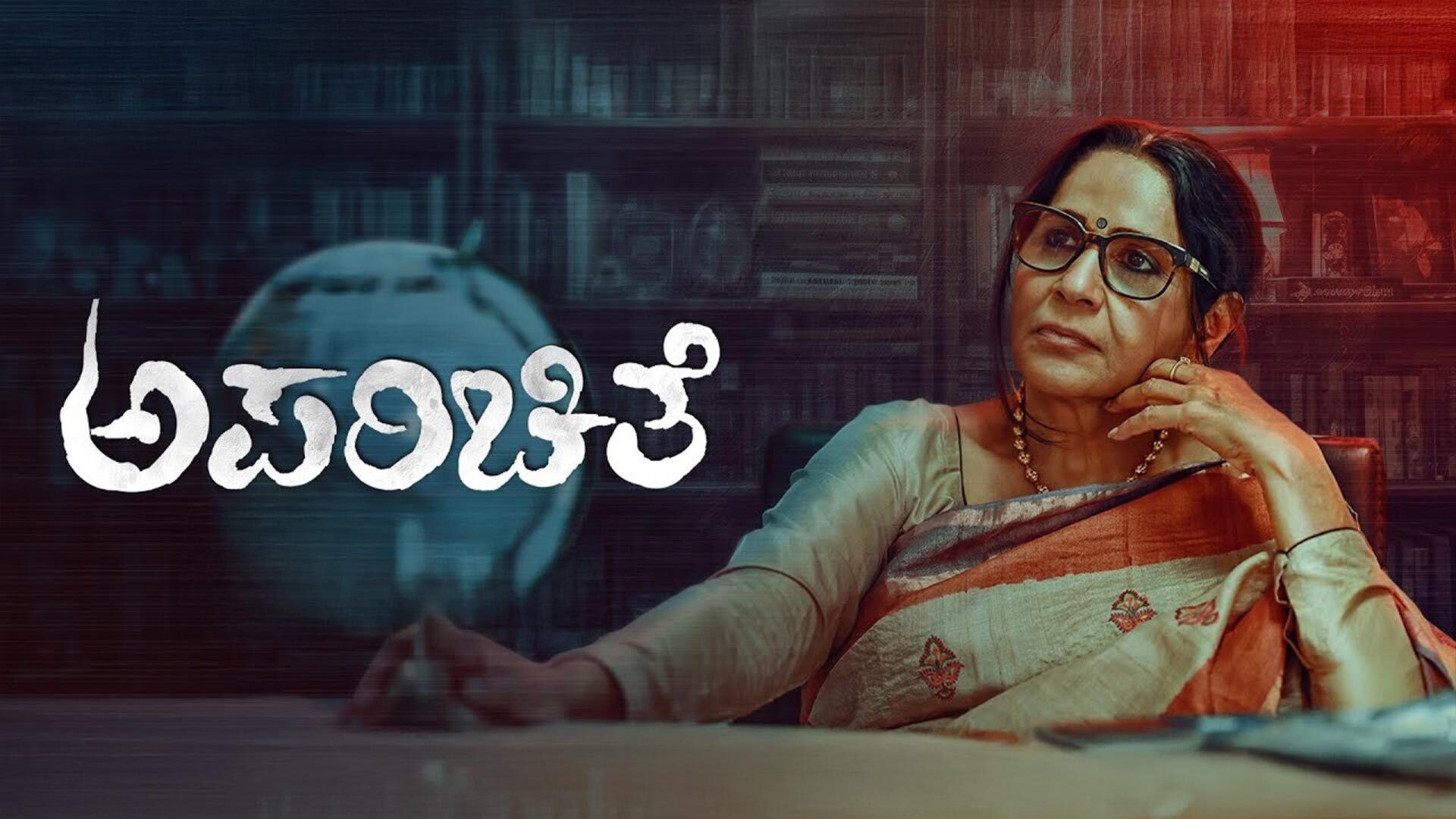 Aparichithe Trailer - Geetha Priya | Sreenath | Suresh Kumar | Vishwanath