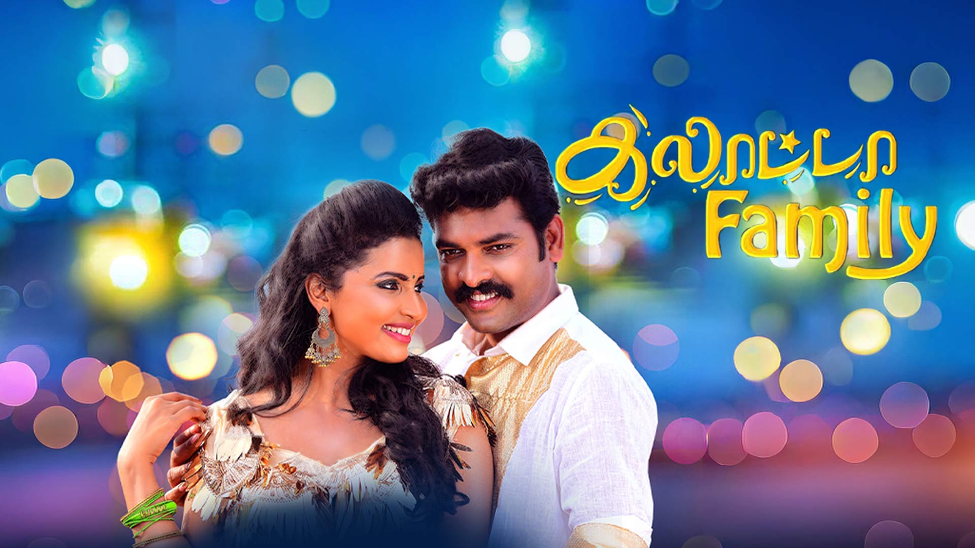 Galatta Family Trailer | Vimal | Anicka Vickram | Thambi Ramaiya | Mottai Rajendran | A.Sarkunam |VV
