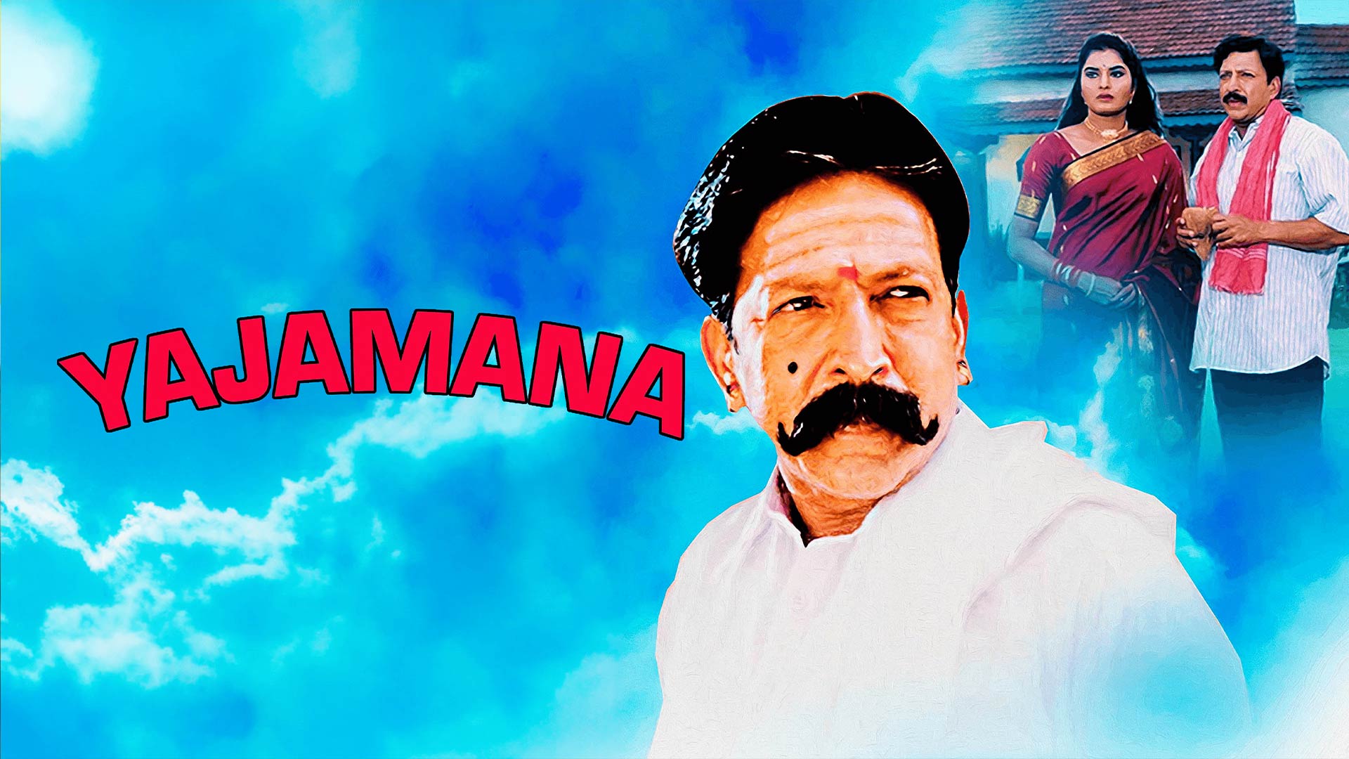 Yajamana Kannada movie Trailer | Dr.Vishnuvardhan, Prema | Inchara Music