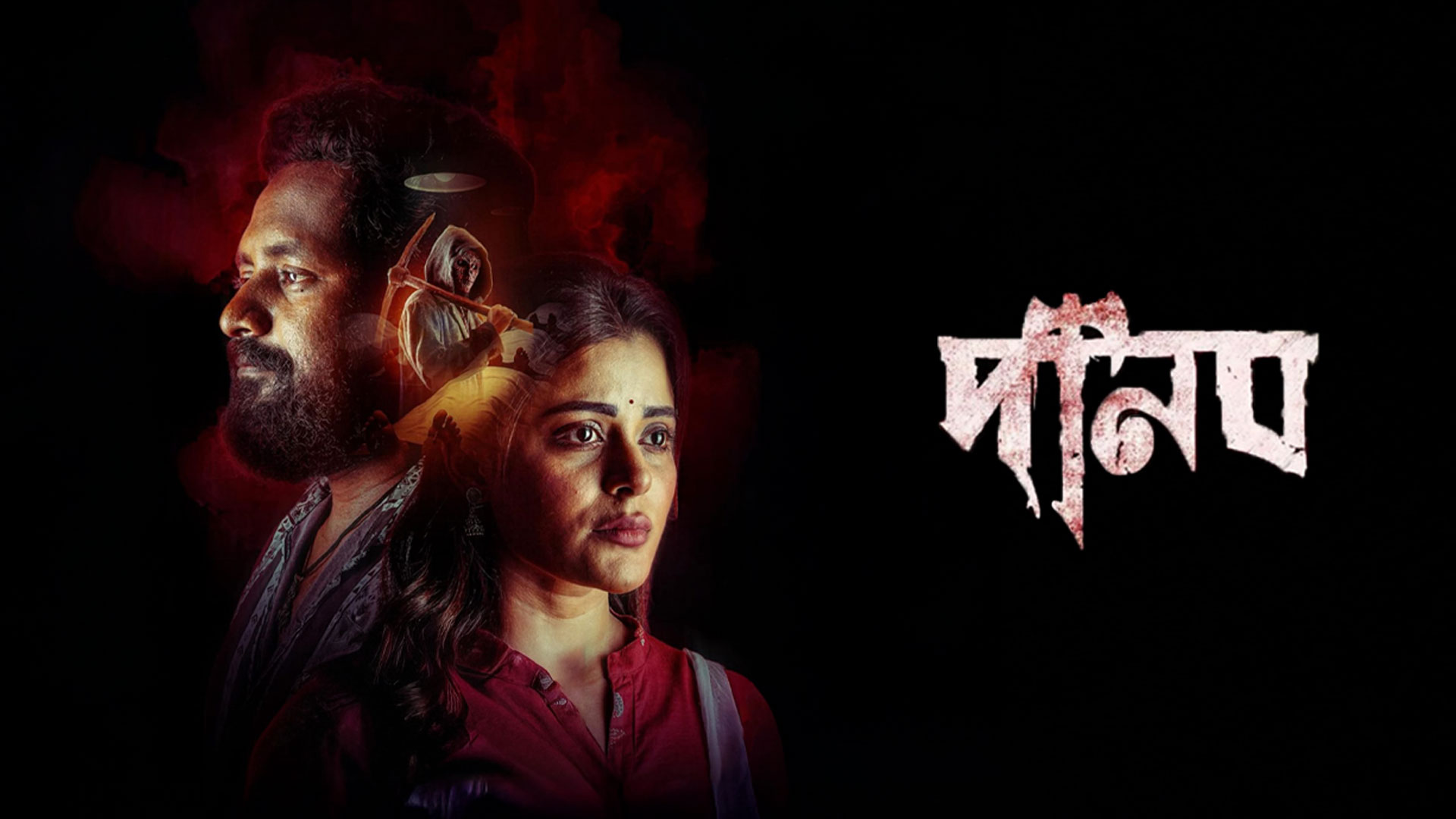 Danob (দানব) Official Trailer | Piyar,Rupsha,Khoraj,Koushik | Atiul Islam | Mohona Films |