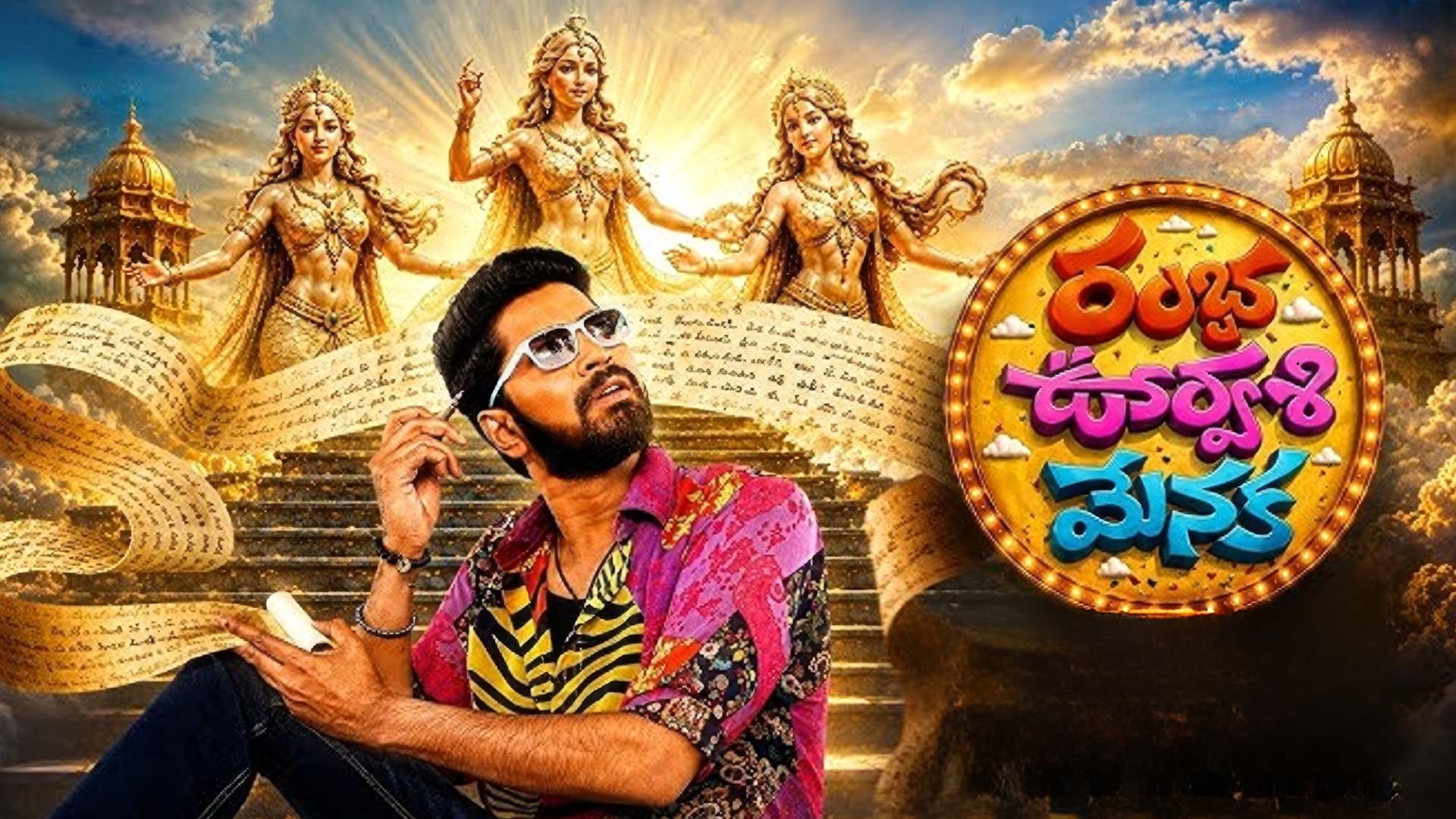 Ramba Oorvasi Menaka Teaser | Allari Naresh | Surbhi| Chandra Mohan| Annapurna Studios| Hasya Movies